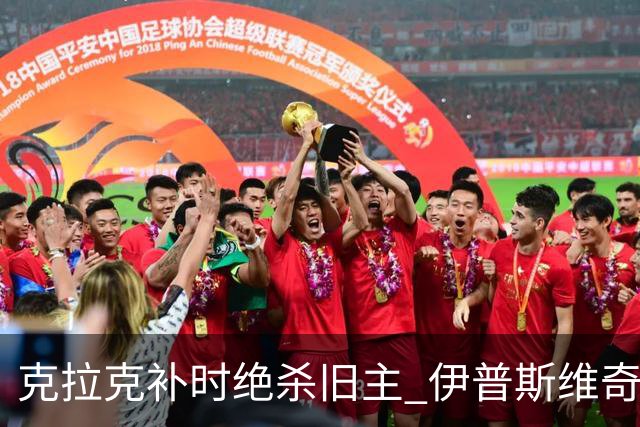 克拉克补时绝杀旧主 伊普斯维奇2比1逆转桑德兰