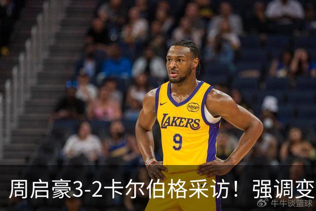 周启豪3-2卡尔伯格采访！强调变化与关键时刻，展望下轮打松岛！
