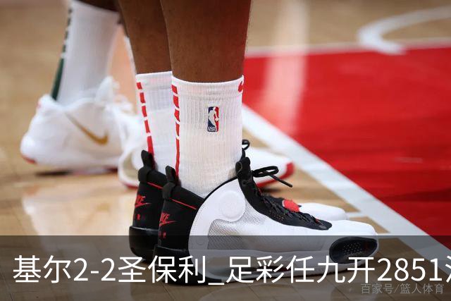 基尔2-2圣保利 足彩任九开2851注3251元