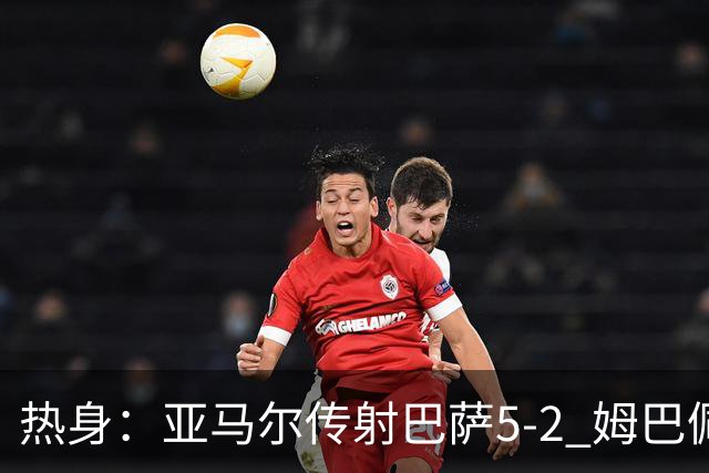 热身：亚马尔传射巴萨5-2 姆巴佩闪袭皇马3-0 红军2-0