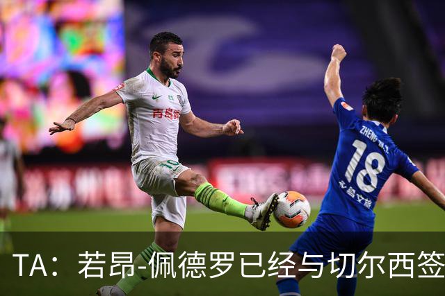 TA：若昂-佩德罗已经与切尔西签下6+2年新约，至2034年到期