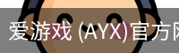 爱游戏